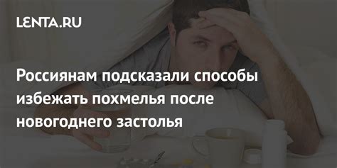 Последствия выпивки: причины и способы избежать похмелья