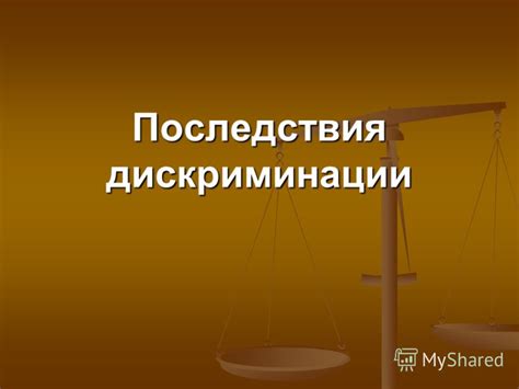 Последствия дискриминации и давления