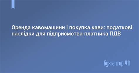 Последствия для плательщика