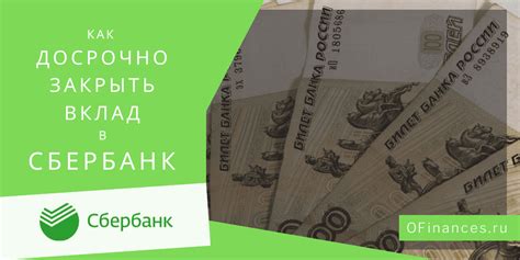 Последствия досрочного закрытия вклада