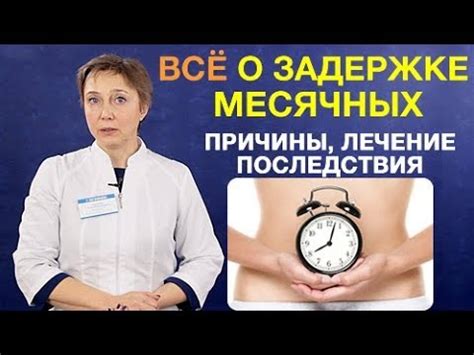 Последствия задержки менструации