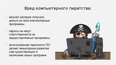 Последствия использования пиратского контента для авторов и правообладателей