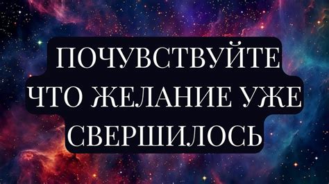 Последствия и итоги осуществления желания