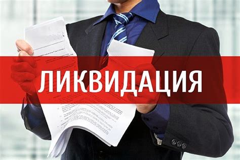 Последствия и особенности ликвидации компании