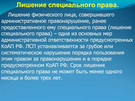 Последствия лишения специального права для физического лица