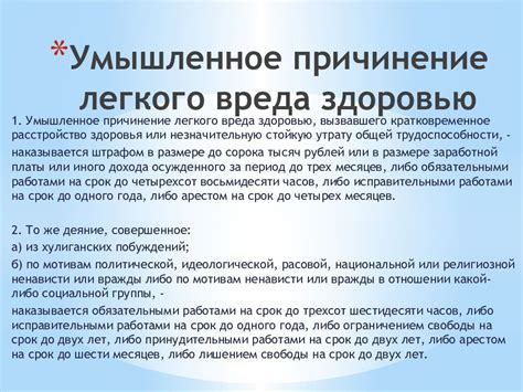 Последствия нанесения легкого вреда здоровью