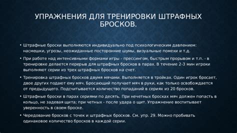 Последствия нарушений при штрафных бросках