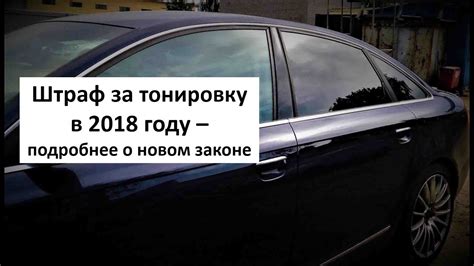 Последствия нарушения предписания о тонировке автомобиля