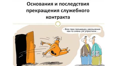 Последствия нарушения служебного контракта