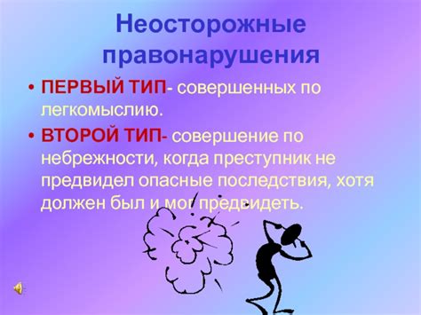 Последствия небрежности