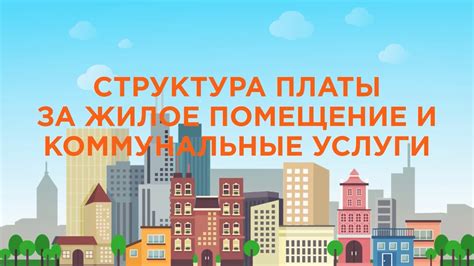 Последствия невыплаты оплаты за жилое помещение