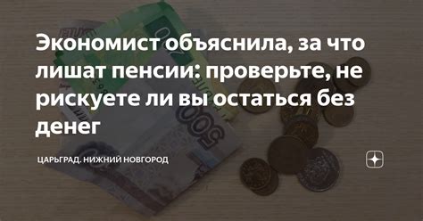 Последствия неподтверждения: что рискуете