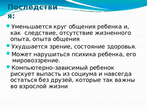 Последствия неполноты жизненного опыта