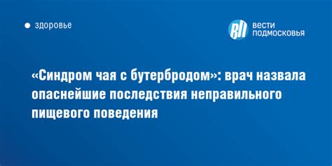 Последствия неправильного поведения