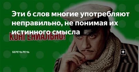 Последствия неправильно понятого смысла слов