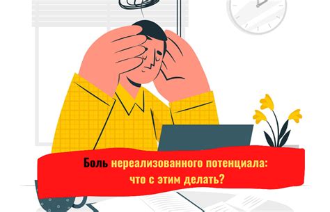 Последствия нереализованного потенциала для личности и общества