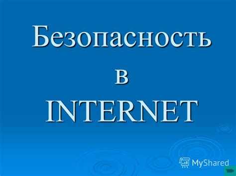 Последствия неуважительного поведения в сети?