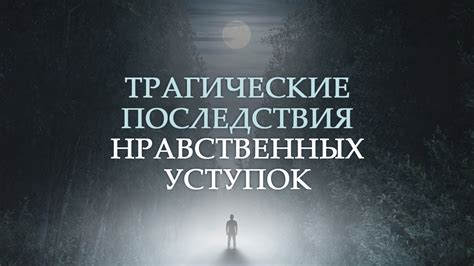 Последствия нравственных преступлений для общества