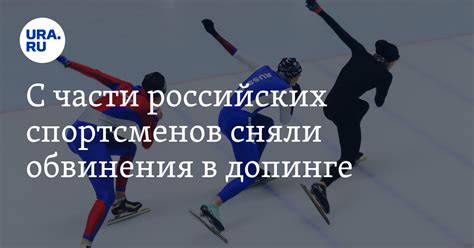 Последствия обвинения в читерстве российских спортсменов