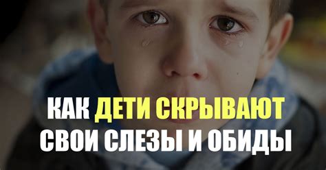 Последствия обиды у детей