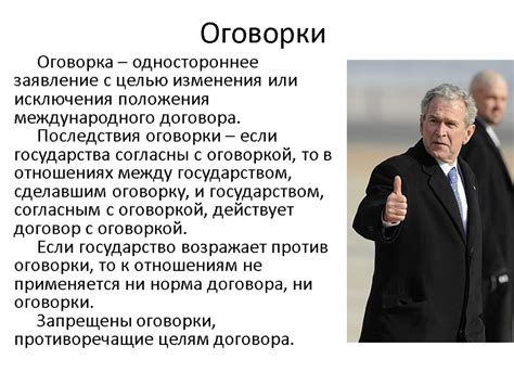 Последствия оговорки