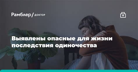 Последствия одиночества для эмоционального благополучия