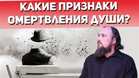 Последствия омертвления души