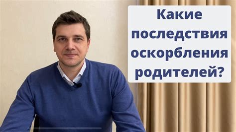 Последствия оскорбления для человека