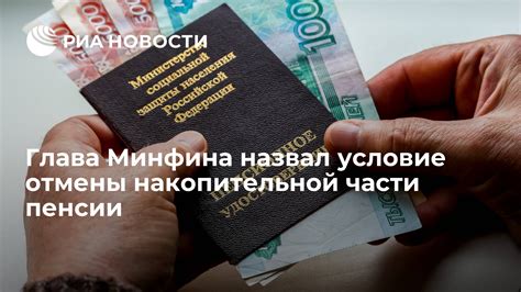 Последствия отмены накопительной части пенсии