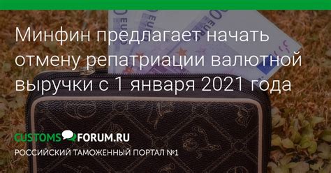 Последствия отмены репатриации валютной выручки 2021