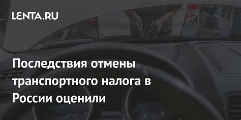 Последствия отмены транспортного налога для местных бюджетов и автомобильной отрасли