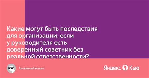 Последствия переложения ответственности для организации