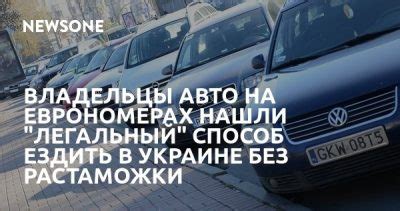 Последствия покупки нерастаможенного авто