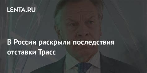 Последствия почетной отставки