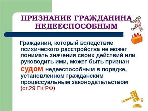 Последствия признания недееспособным