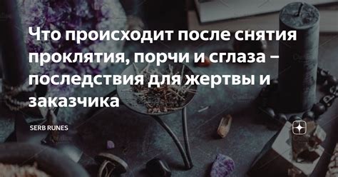 Последствия проклятия для здоровья и благополучия