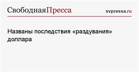 Последствия раздувания