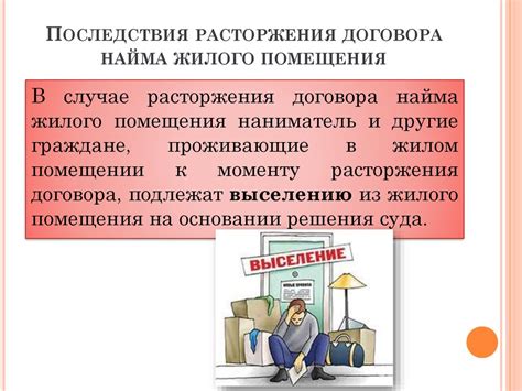 Последствия расторжения