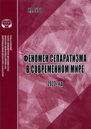 Последствия сепаратизма в современном мире