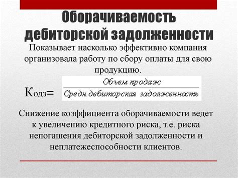 Последствия снижения оборачиваемости дебиторской задолженности