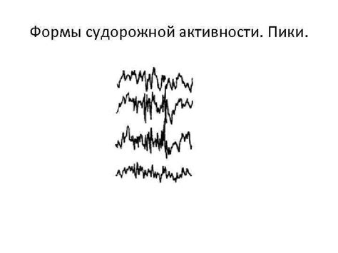 Последствия снижения порога судорожной активности для пациента