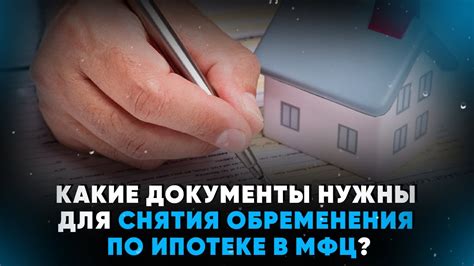 Последствия снятия обременения