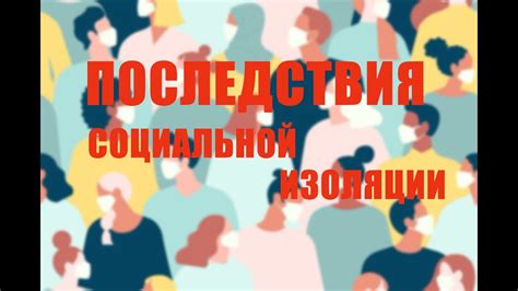 Последствия социальной изоляции