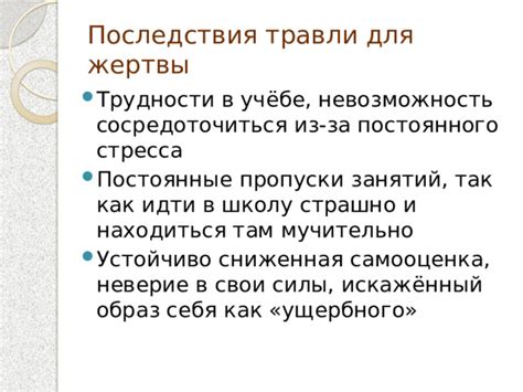 Последствия ущемления для жертвы