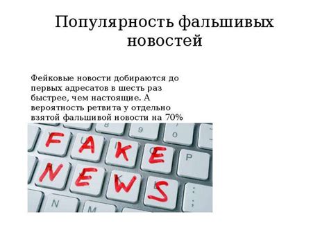 Последствия фейковых новостей: как они влияют на общество