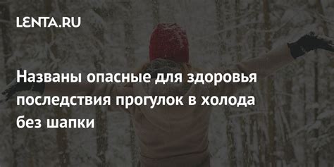 Последствия холода для головы