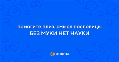 Пословица "Без муки нет науки"