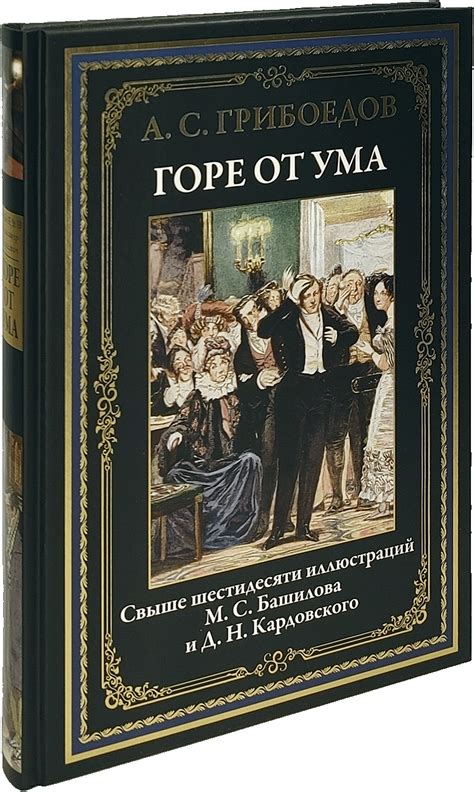 Пословица "горе от ума" - происхождение и смысл