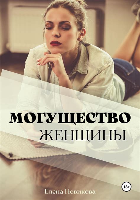 Посмотрим – могущество женщины?