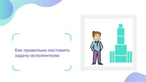 Поставить задачу ответственному исполнителю